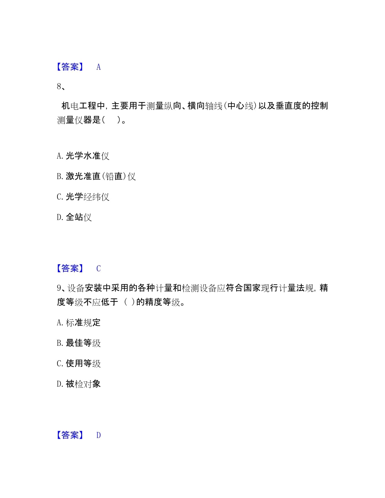 一級建造師之一建機(jī)電工程實(shí)務(wù)資料分享帶答案